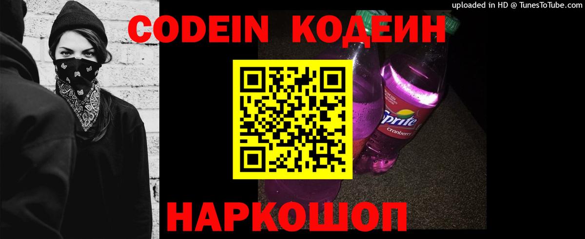 Кодеин Purple Drank  Вход с VPN  Жуковский 